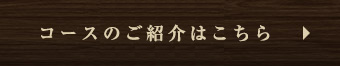 コースのご紹介はこちら