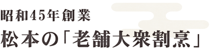 昭和45年創業松本の「老舗大衆割烹」