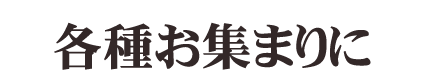 各種お集まりに