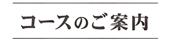 コースのご案内