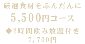 厳選素材をふんだんに