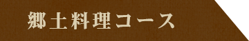 郷土料理コース