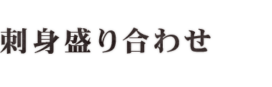 刺身盛り合わせ