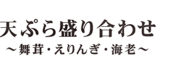 天ぷら盛り合わせ