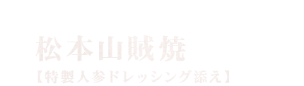 松本山賊焼