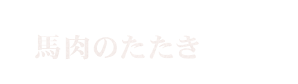 馬肉のたたき