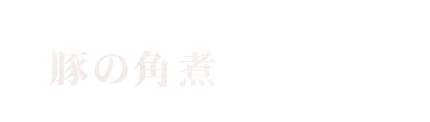 豚の角煮