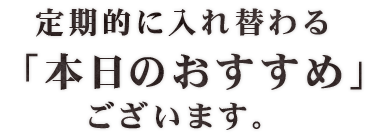 「本日のおすすめ」ございます