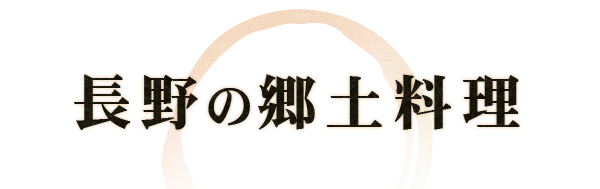 長野の郷土料理