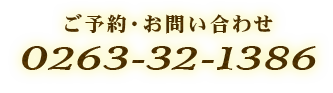 0263-32-1386