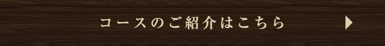 コースのご紹介はこちら