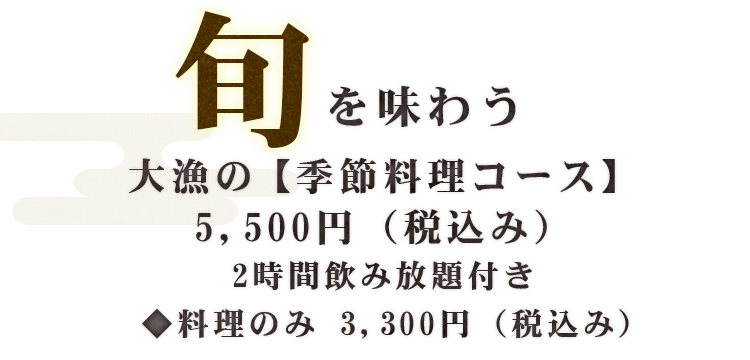 旬を味わう大漁コース