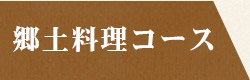 郷土料理コース