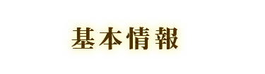 基本情報