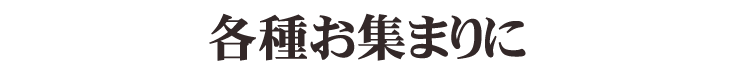 各種お集まりに