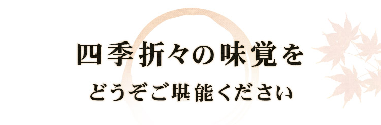 どうぞご堪能ください