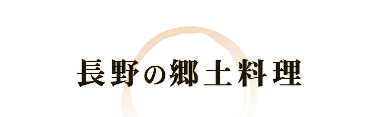 長野の郷土料理