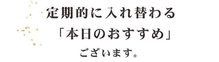 「本日のおすすめ」ございます